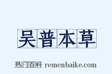 吴普本草是什么意思的图片
